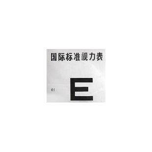 国际标准视力表