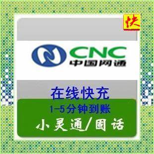 福建网通固话小灵通100元【自动充值】支持全省 五分钟到账