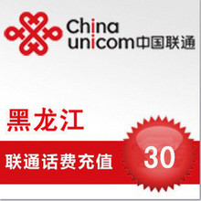 黑龙江 联通充值 30元(固话-小灵通)【话费 充值 联通 自动】快充