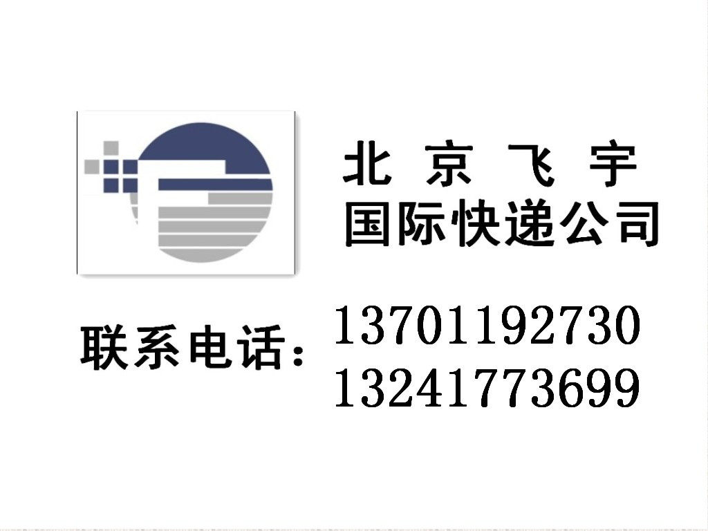 【北京商盟】  国际EMS快递服务专家  印尼
