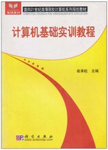 *商城正版计算机基础实训教程 [平装]俞承杭