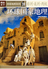 环球国家地理(黄金典藏版)——非洲·美洲·两极 《国家