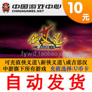 ⑤皇冠自动发货 中国游戏中心10U币卡/可充中游新侠义道1000元宝