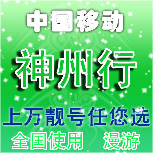 13530768333深圳手机号码卡 深圳神州行畅听卡 神州行轻松卡 靓号