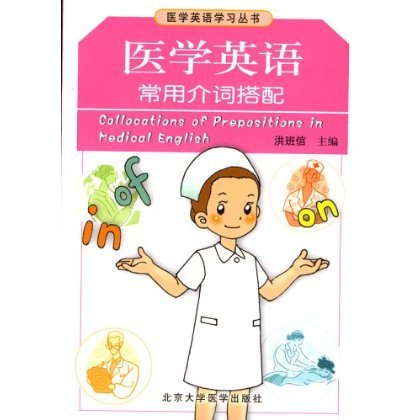 医学英语学习丛书:医学英语常用介词搭配 洪班信主编 北京大学医学出版社|ruв категории книги/журнал/газета, медицинского здравоохранения, медицины других - от Buy2taobao.com для оказания профессиональной услуги покупки агента Taobao