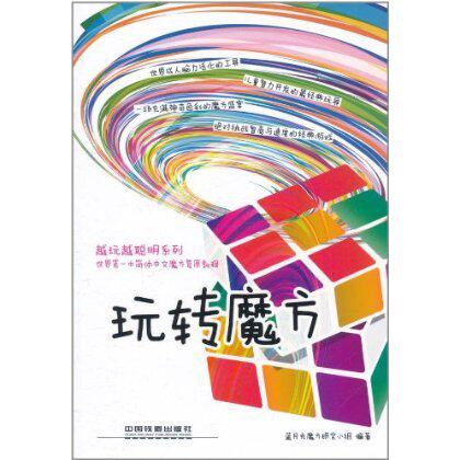 商城正版|越玩越聪明系列:玩转魔方(蓝月光魔方研究小组)