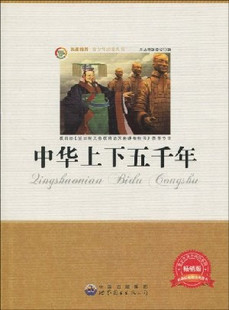 名家推荐青少年必读丛书中华上下五千年
