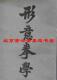形意拳学（据民国二十四年版影印）孙禄堂遗作