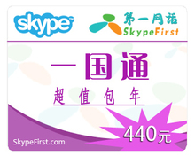 Skype充值卡 skype网络电话卡 一国通包年卡 32国家任选 官方卡密