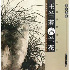 王兰若画兰花-案头画范.中国画技法丛书