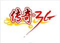  传奇3G 2009 网游单机版 买二送一 1DVD 