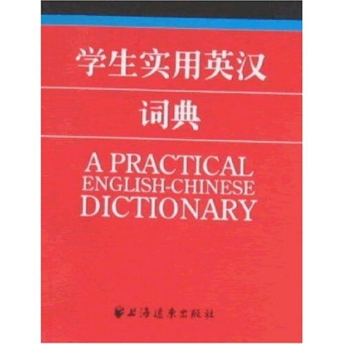正版现货＊ 学生实用英汉词典 本社