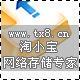 『 淘小宝 』35MB/年付 无限通,稳定的企业级存储服务提供商