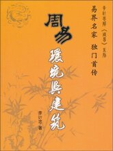 商城正版周易环境与建筑 [平装]李计忠