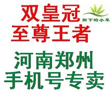 郑州移动手机卡号 手机号码 动感地带套餐 多渠道号源 现选现开