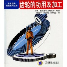 满29元包邮‖齿轮的功用及加工-陈爱平