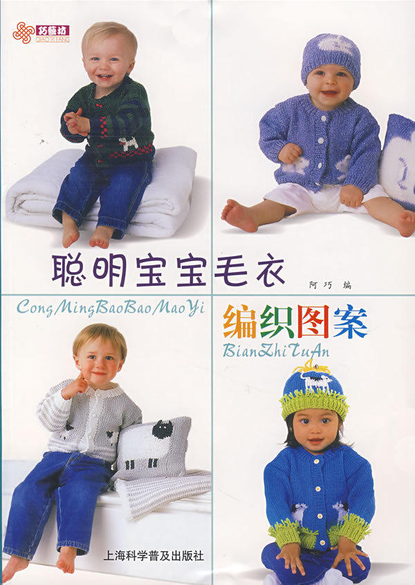 [商城正版]聪明宝宝<em>毛衣纺织</em>图案*阿巧 - 聪明点