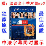 特价！法语版《老友记/六人行》10季 中法双显+剧本+mp3 送续集