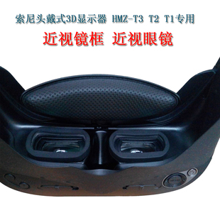 索尼sony头戴式3d显示器，hmz-t3wt2t1近视眼镜片散光远视老花框