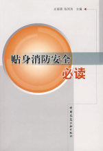 【皇冠正版】贴身消防安全必读 庄丽萌，陈列浩  主编