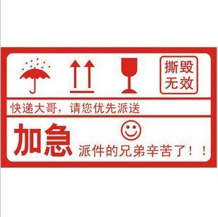 不干胶易碎 加急标签◆9*5厘米◆（快递大哥/优先派送）警示贴签