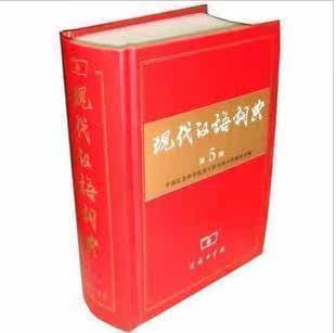 现代汉语词典第5版商务最新版高端品质低端价格谁与争锋？