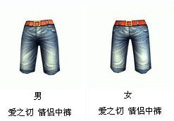 【AU劲舞团】爱之切 情侣中裤 男/女 30天5.2元永久拍3件
