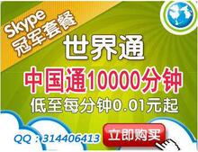 skype全球无限通10000分钟包月 skype包月世界通10000分钟
