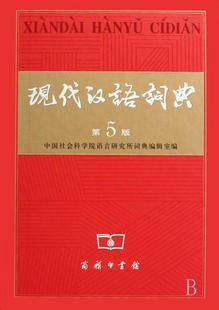 全新 正版质量 现代汉语词典 第5版  全国批发价 15元/册