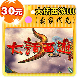 大话西游III30元在线直充