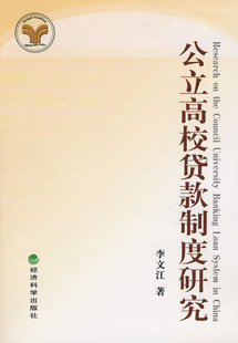 冲冠包邮|公立高校贷款制度研究-NULL