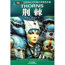 商城全新正版荆棘 /罗伯特&middot;西尔弗伯格