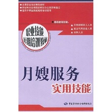 【正版保障】职业技能短期培训教材：月嫂服务实用技能