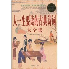 包邮正版人一生要读的古典诗词大全集(超值白金版)/《人一生要读