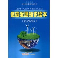 低碳发展知识读本/中共广东省委宣传部