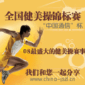 2008中国通信杯全国健美操锦标赛光盘7DVD