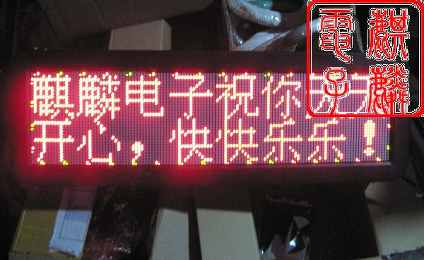 麒麟电子32*192点P12.5半户外电子显示屏 成品尺寸是46*146公分