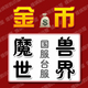 [冲双冠手工金]TF WOW台服魔兽世界金币 水晶之刺 部落BL1000G