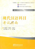 现代汉语科目考试指南