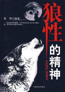 狼性的精神