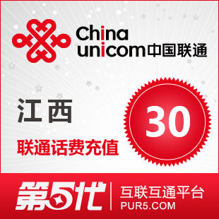 [第五代快充]江西联通充值 手机话费充值 30元联通话费 快速充值