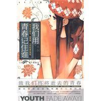 我们用青春记住谁