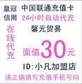 自动快充 全国联通30元联通话费充值手机话费手机充值联通充值卡