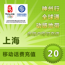 自动快充上海移动20元移动话费充值手机话费手机号码充值卡