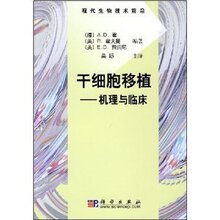 满35元包邮㊣干细胞移植:机理与临床 A.D.霍(Ho.A.D)