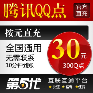 腾讯QQ点/300Q点/30QB/按元直充/第五代自动快充