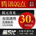 腾讯QQ点/300Q点/30QB/按元直充/第五代自动快充