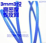 〓三皇冠〓宝蓝 3mm 3织 高密度荧光 蛇皮网 德国murderbox 品质