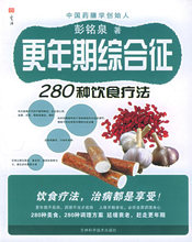 {正版全新}更年期综合征280种饮食疗法{架位 小苗