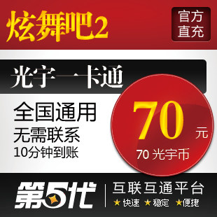 光宇一卡通70元/炫舞吧2点卡/炫舞吧II-70光宇币/第五代自动快充